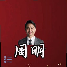 周明