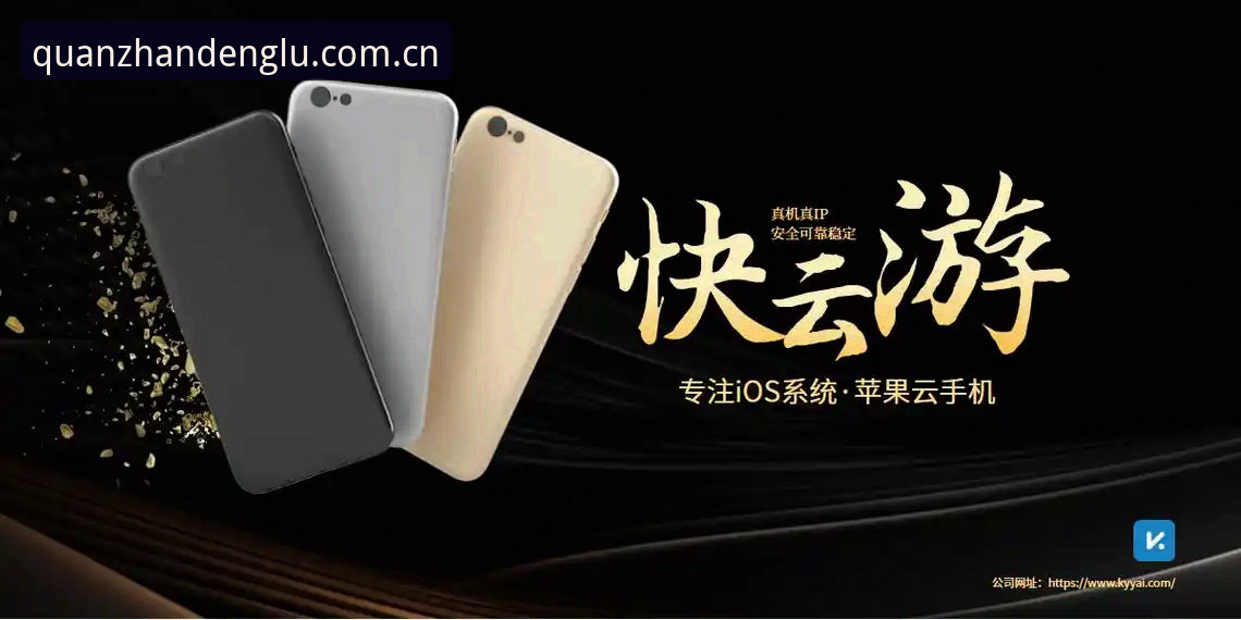 云开全站下载安装iOS版 揭秘云开全站下载安装iOS版:你不知道的稳定通道与创新体验